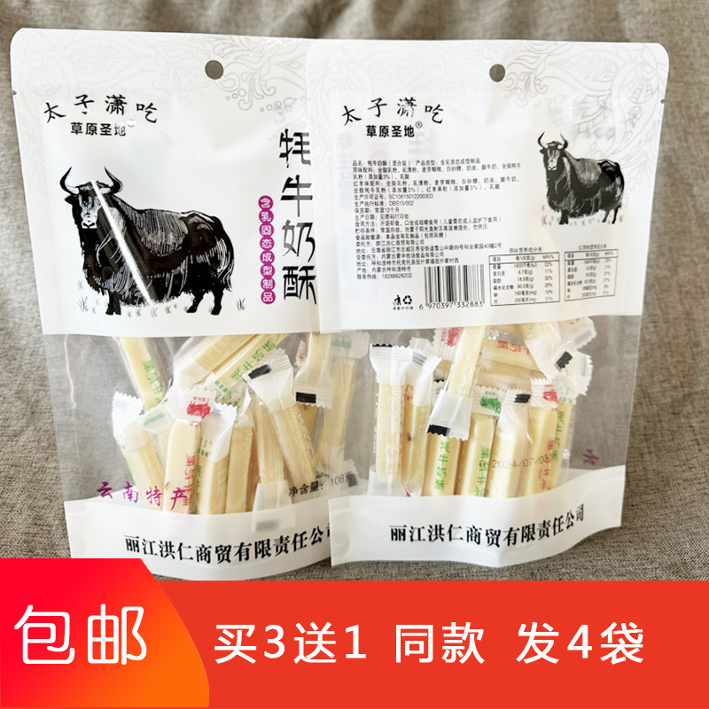 太子潇吃 云南丽江特产  牦牛奶酥奶酪干奶条奶贝牦牛乳酪 108g