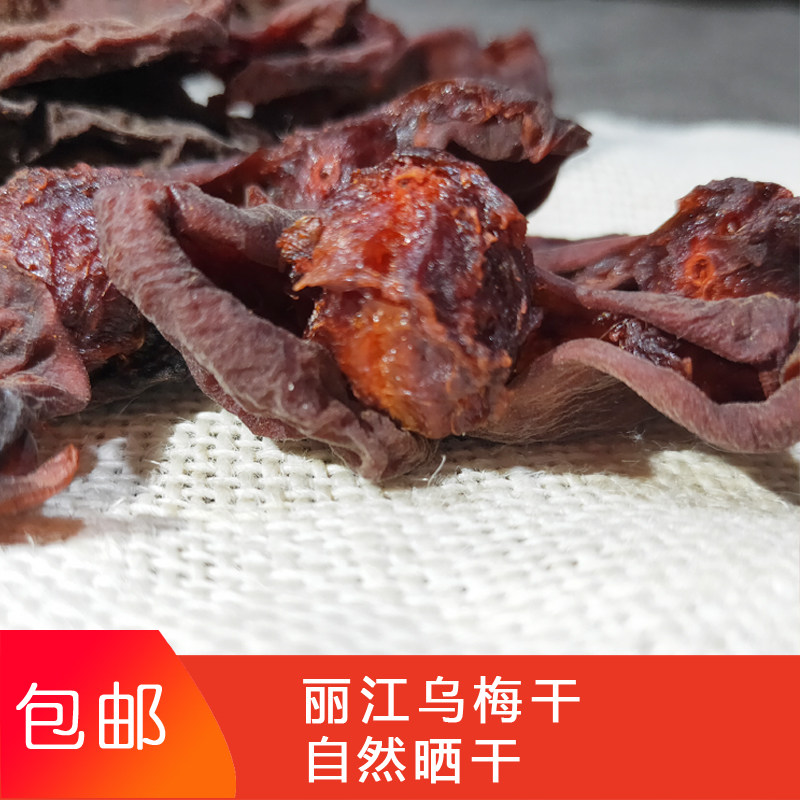 云南农家丽江250g乌梅纯天然开口乌梅干熬酸梅汤料青梅子精选无硫