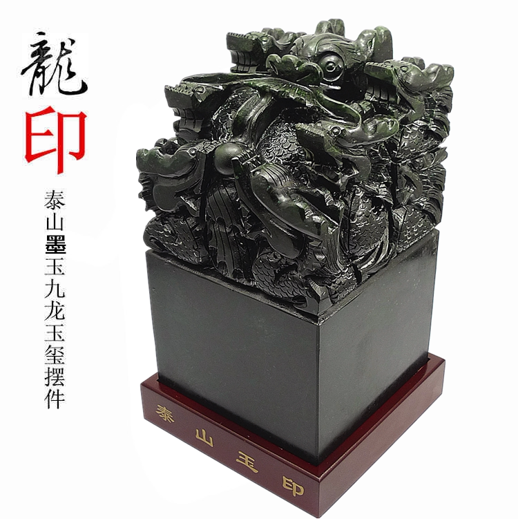 泰山墨玉九龙玉玺印章特大号摆件原石篆刻客厅书房办公室装饰礼品