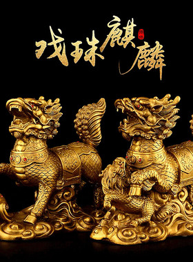 铜麒麟摆件一对纯铜戏珠财富火麒麟摆件家居办公室装饰客厅工艺品