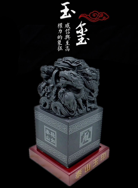 泰山墨玉九龙印章摆件办公室