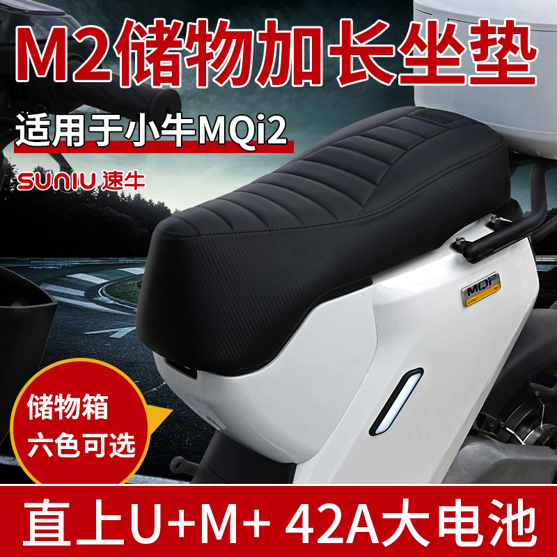 速牛小牛MQi2储物加长坐垫舒适加厚防滑透气PU座电动车M2改装配件