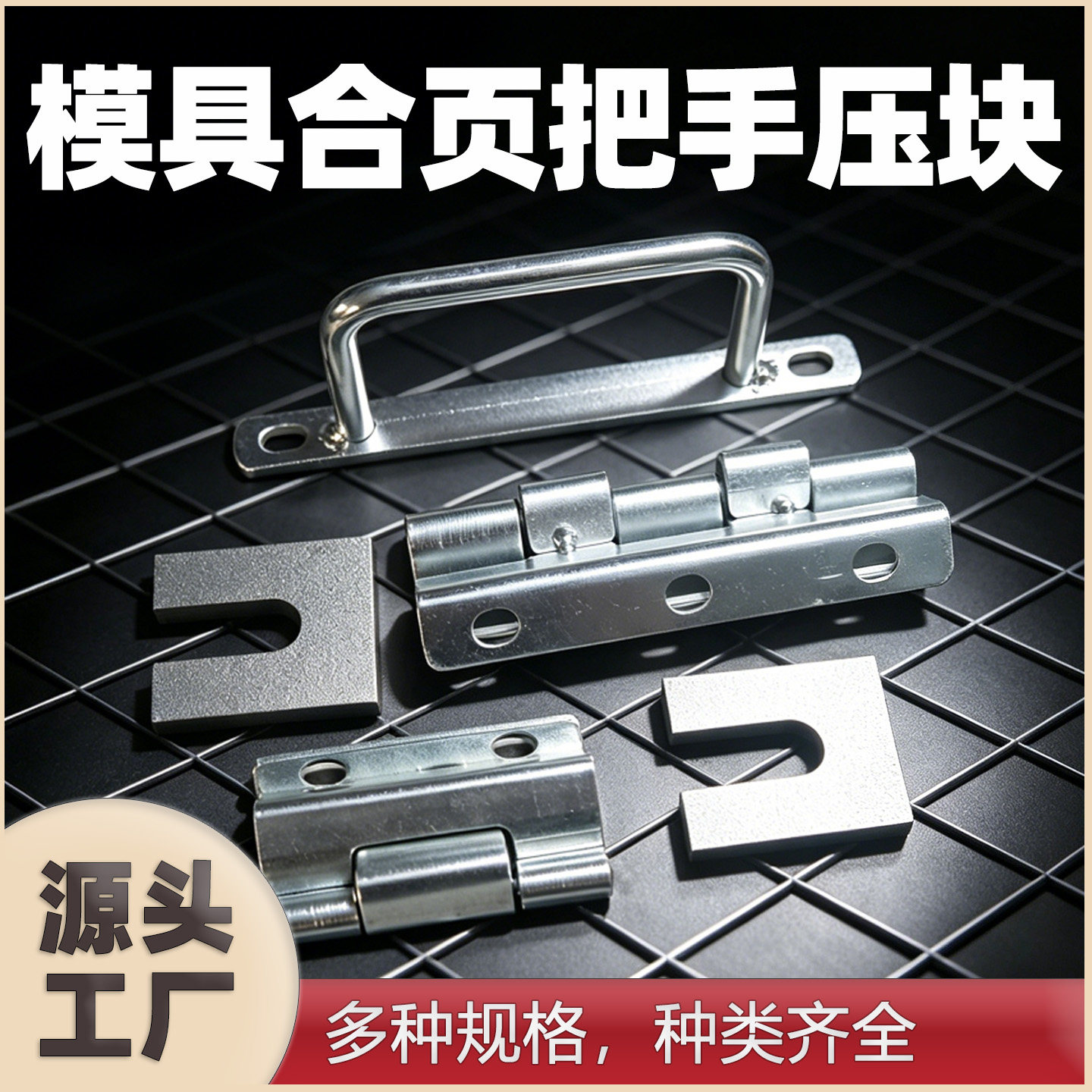 10个模具压块Q235钢铁压板模具配件大合页小合页大把手小把手焊接