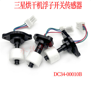 三星烘干机浮子开关传感器干衣机排水泵电机配件 原装 DC34 00010B