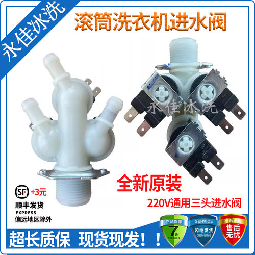 全新原装洗衣机三头进水电磁阀