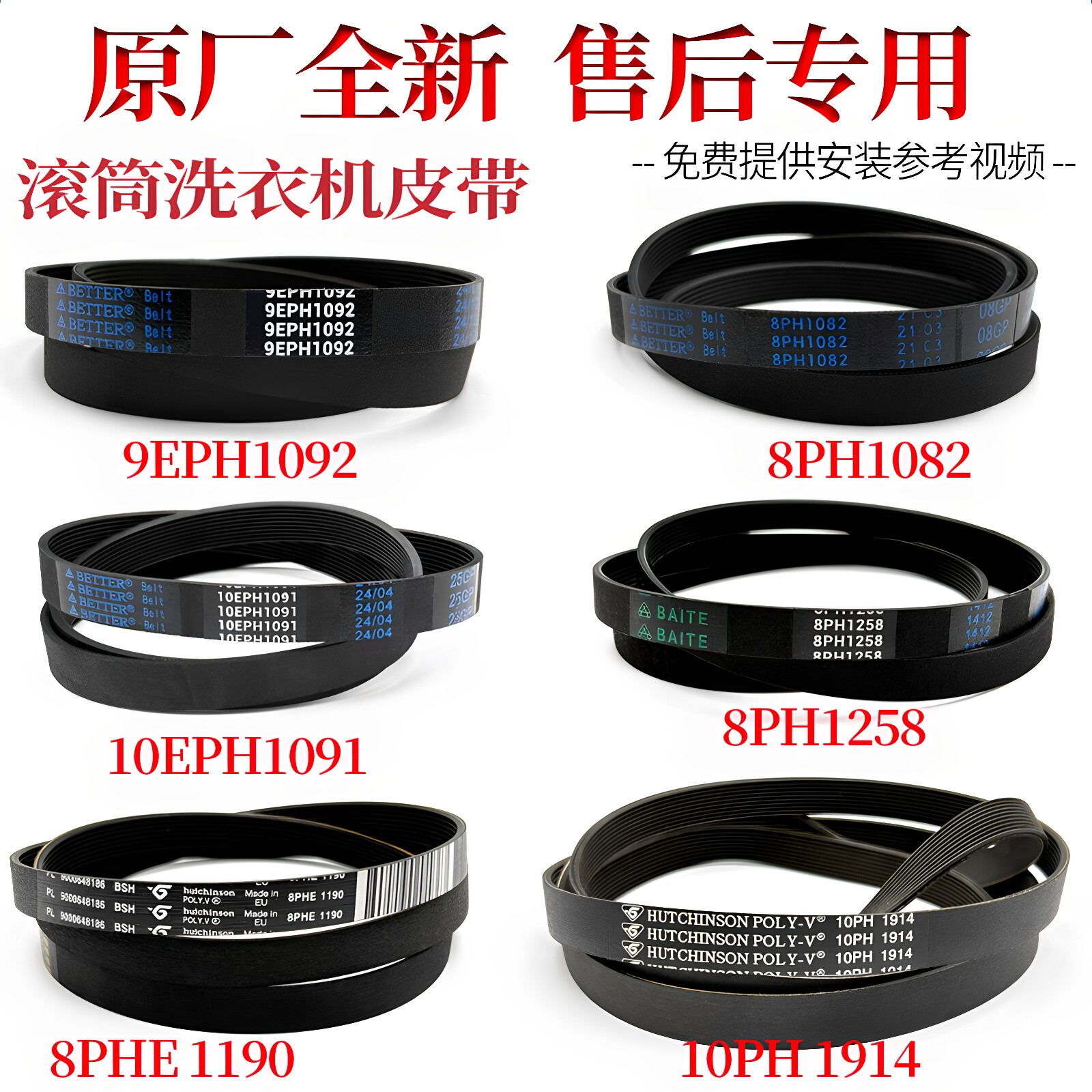 适用滚筒8PH1082洗衣机9EPH1082皮带10EPH1091传动带6EPJ1096配件图片
