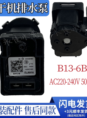 干衣机烘干机排水泵HANYU B13-6B 排水电机PX-3-1马达DC31-00105A