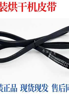 适用美的小天鹅烘干机MH70VZ10 MH70VZ10-1干衣机皮带6PH1952