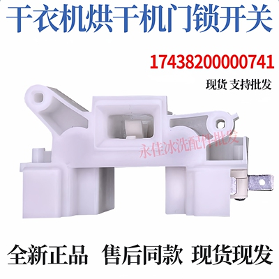 小天鹅干衣机TH100-H16G H36WT H32Y烘干机NH06WY VH88WY门锁开关