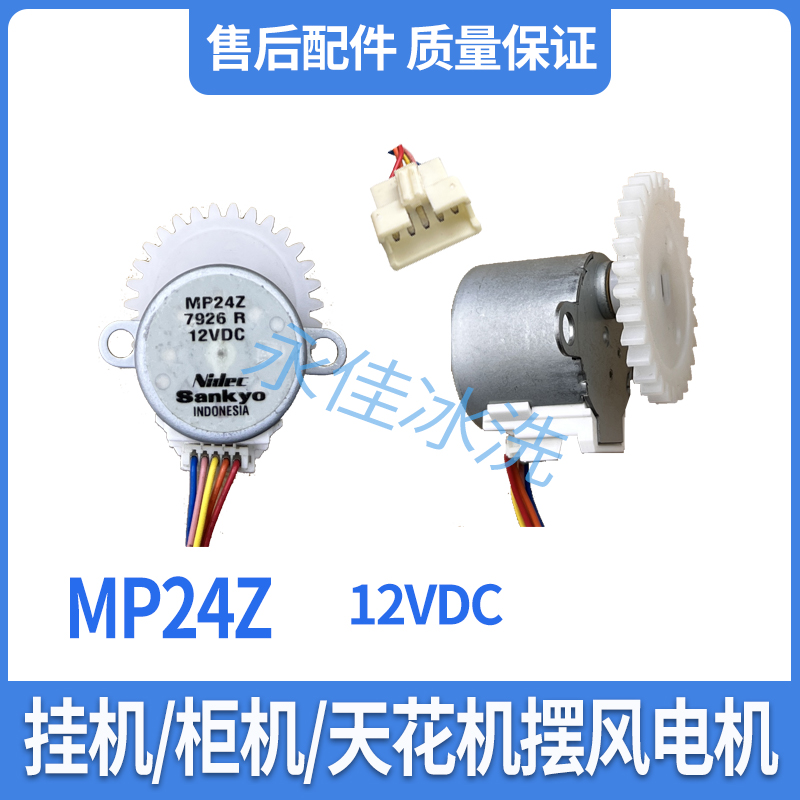 适用于海尔冰箱BCD-557WDGSU1电机12VDC步进马达MP24Z