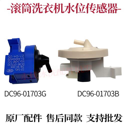 适用三星滚筒洗衣机DC96-01703G-01703B水位传感器ST-545压力开关