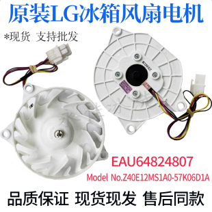 57K06D1A Z40E12MS1A0 LG冰箱原装 保鲜风门风扇电机EAU64824807