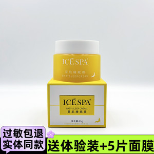 icespa冰素婴肌睡眠霜大黄瓶柔嫩美肌补水保湿修护靓肤面膜霜85g