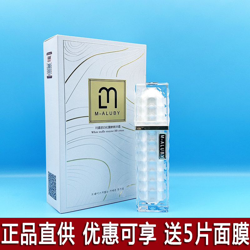 玛露碧白松露酵素BB霜滋润保湿靓贴肤修颜薄透裸妆细腻持久不脱妆