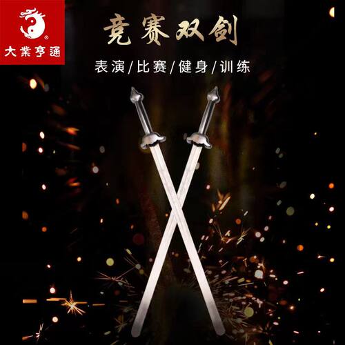 大业亨通武术双剑钢把未开刃
