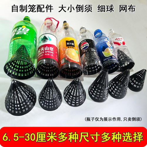 自制黄鳝笼塑料倒须平口螺纹须铁丝笼须饮料瓶自制笼倒须倒刺Y须