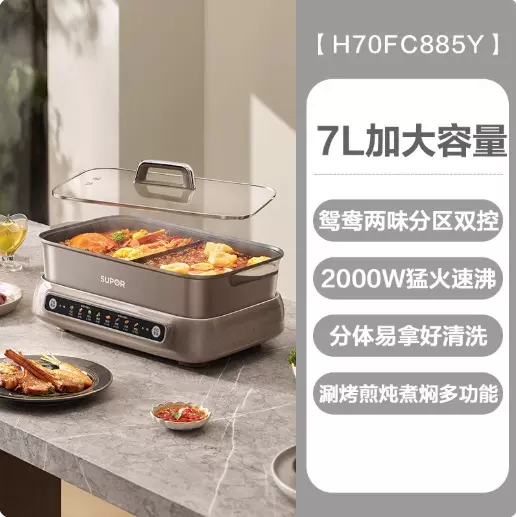 苏泊尔电火锅分体式可拆洗家用多功能火锅专用锅鸳鸯锅H70FC885Y