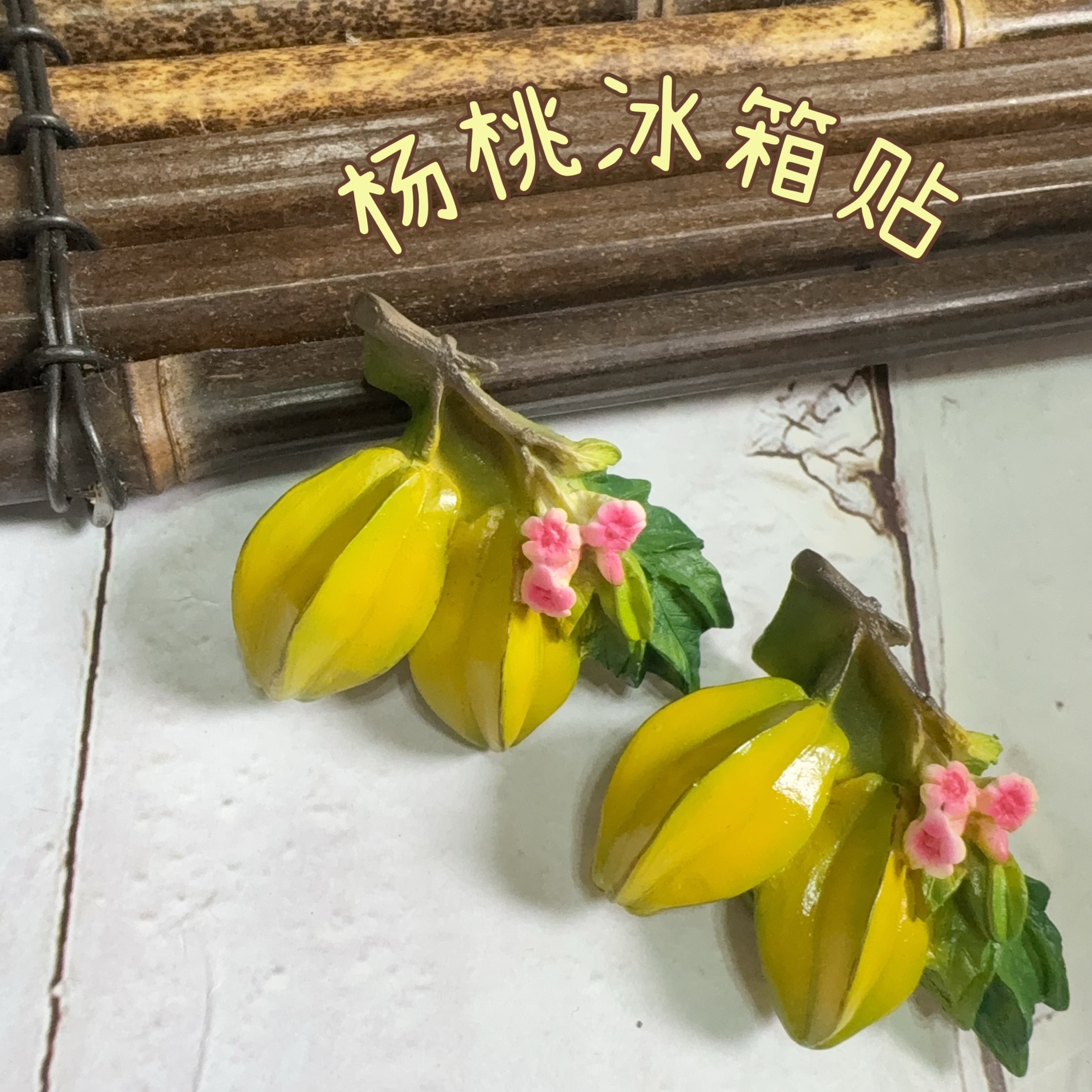 泰国特色水果仿真蔬菜树脂冰箱贴杨桃创意手工微缩食玩伴手礼新