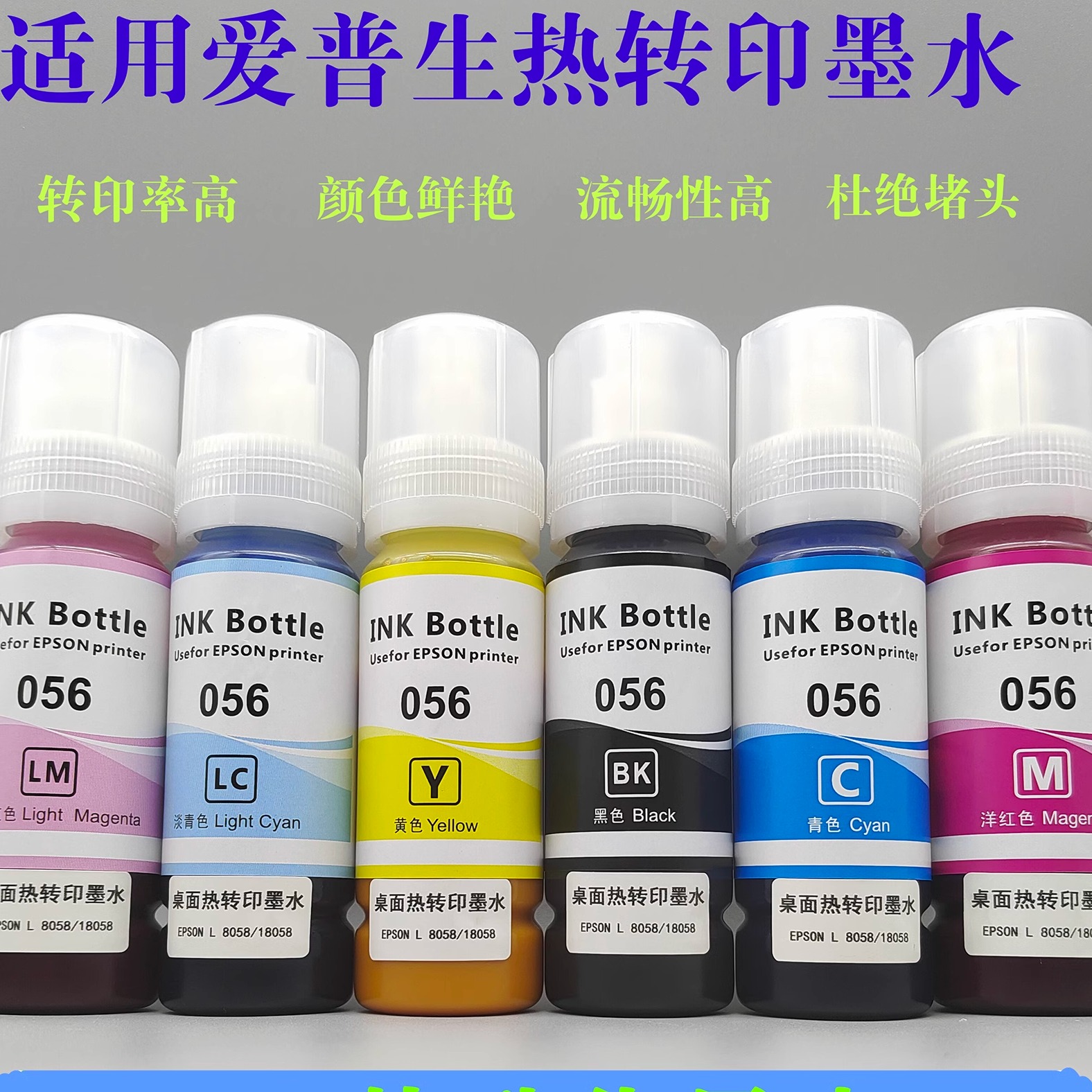 爱普生L8058，L18058热转墨水，056热转印墨水，热升华墨水