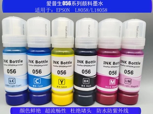 影像专用爱普生L8058颜料墨水 L18058颜料墨水 056颜料墨水