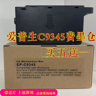L18058费墨仓 8160费墨仓L8058费墨仓 爱普生C9345维护箱 L8180