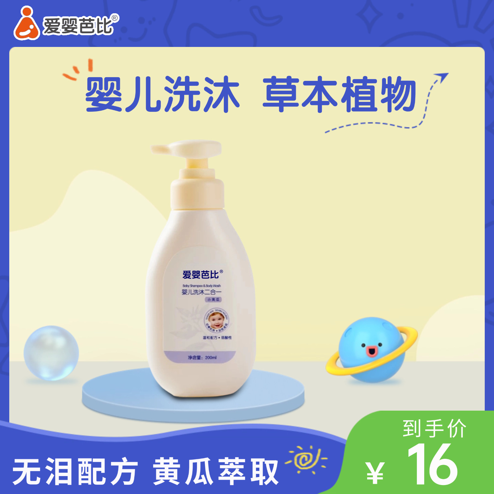 爱婴芭比宝宝洗发沐浴二合一200ml婴儿童洗发沐浴露天然无泪配方
