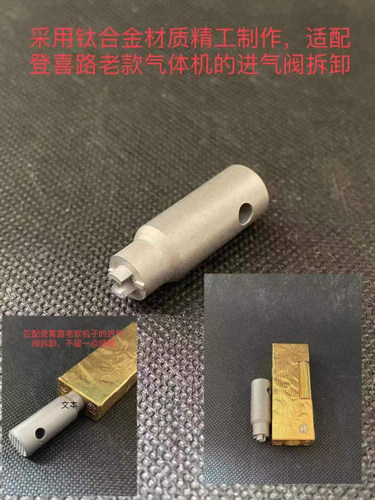 【机遇火机】专业定制登喜路气体打火机 拆卸进气阀工具 钛合金