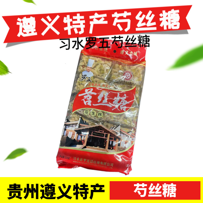 贵州特产遵义习水芍丝糖罗五芍丝糖香酥可口景区同款休闲零食糕点