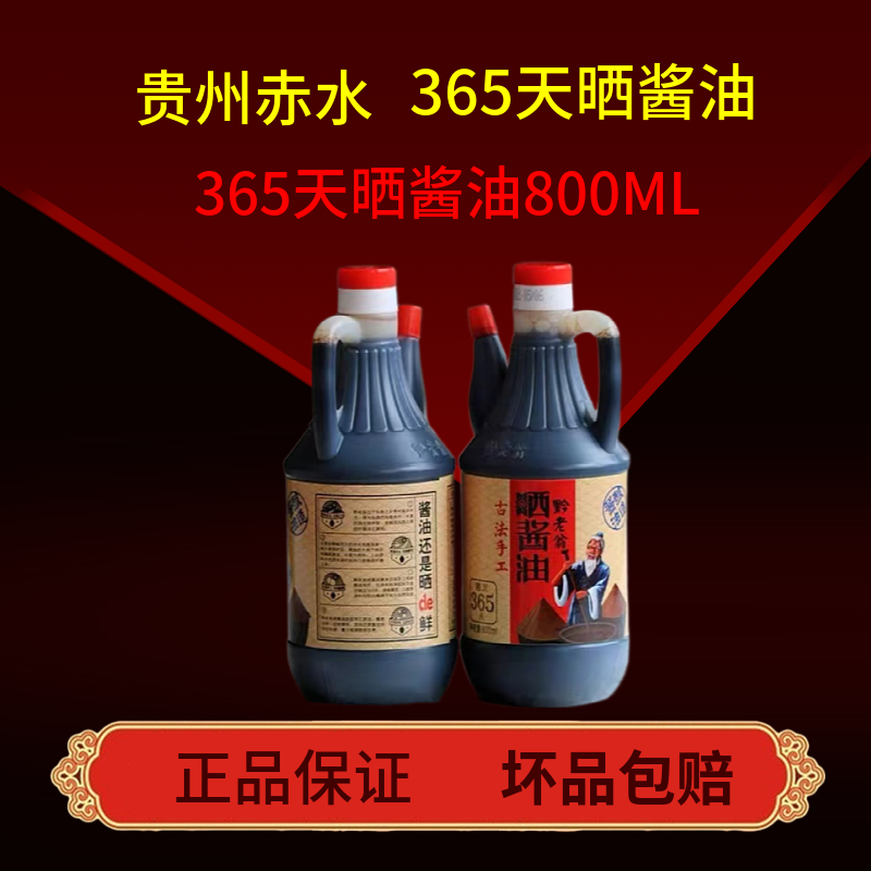 黔老翁赤水3655天晒酱油