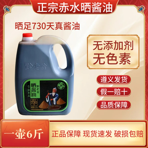 贵州赤水黔老翁730天晒酱油