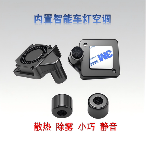 外置内置车灯智能空调散热风扇