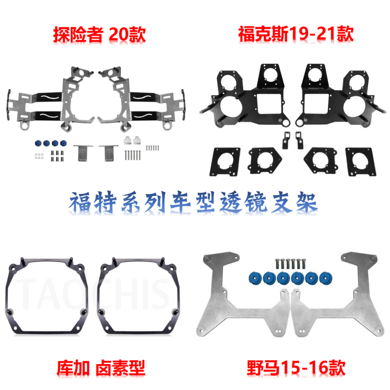 福克斯野马双光透镜支架灯碗支架