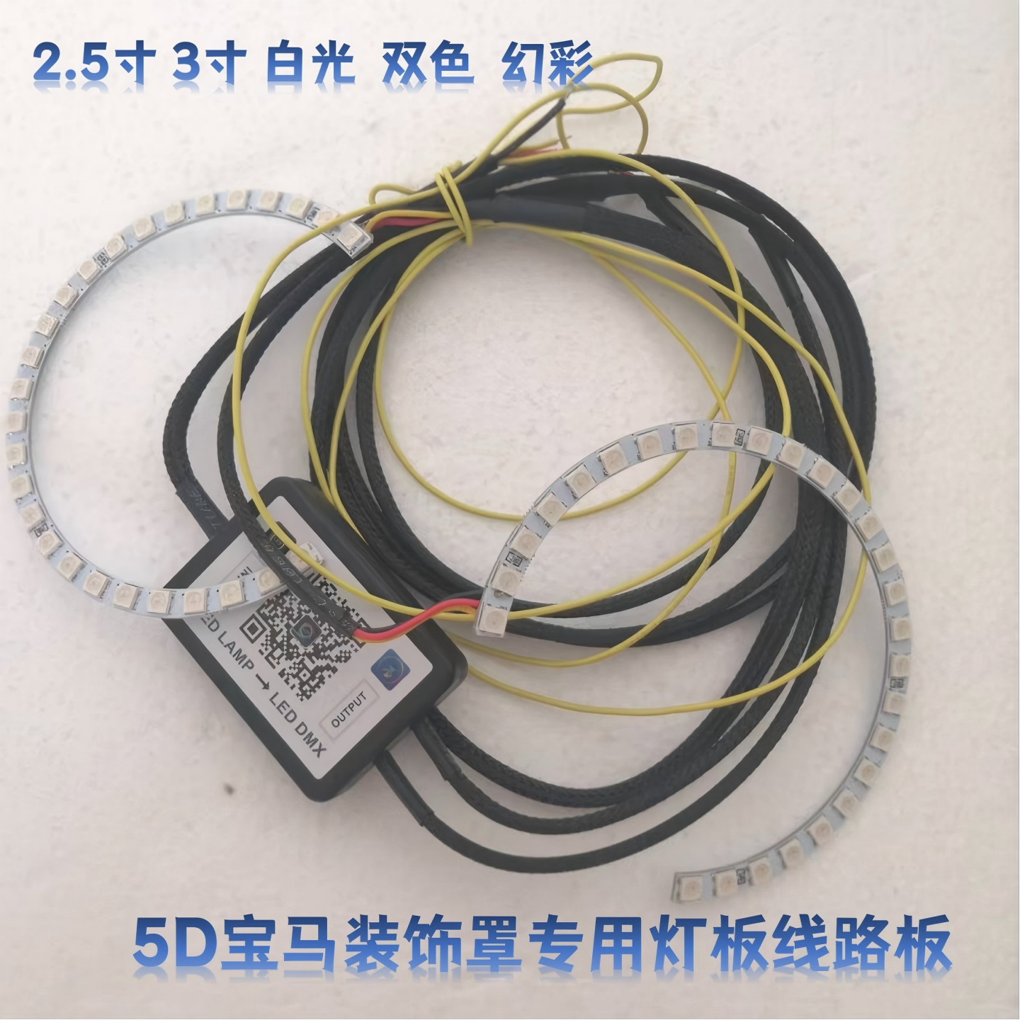 改装大灯透镜装饰罩LED灯板