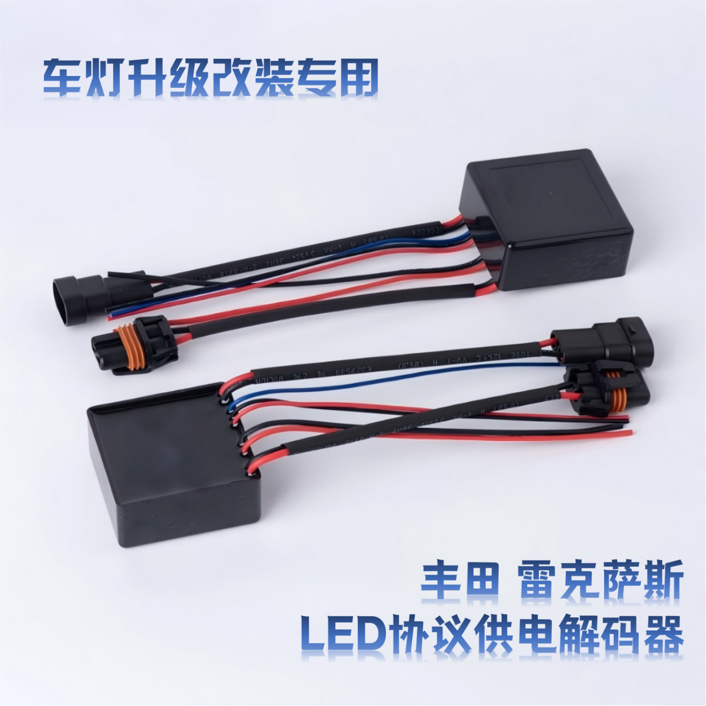 丰田雷克萨斯LED解码器