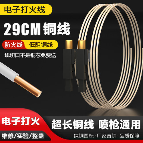 电子点火器线长29厘米