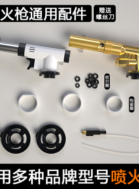 喷火枪喷灯专用配件防漏气密封圈陶瓷圈卡扣电子点火器压电电子