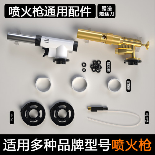 喷火枪喷灯专用配件防漏气密封圈陶瓷圈卡扣电子点火器压电电子 - 封面