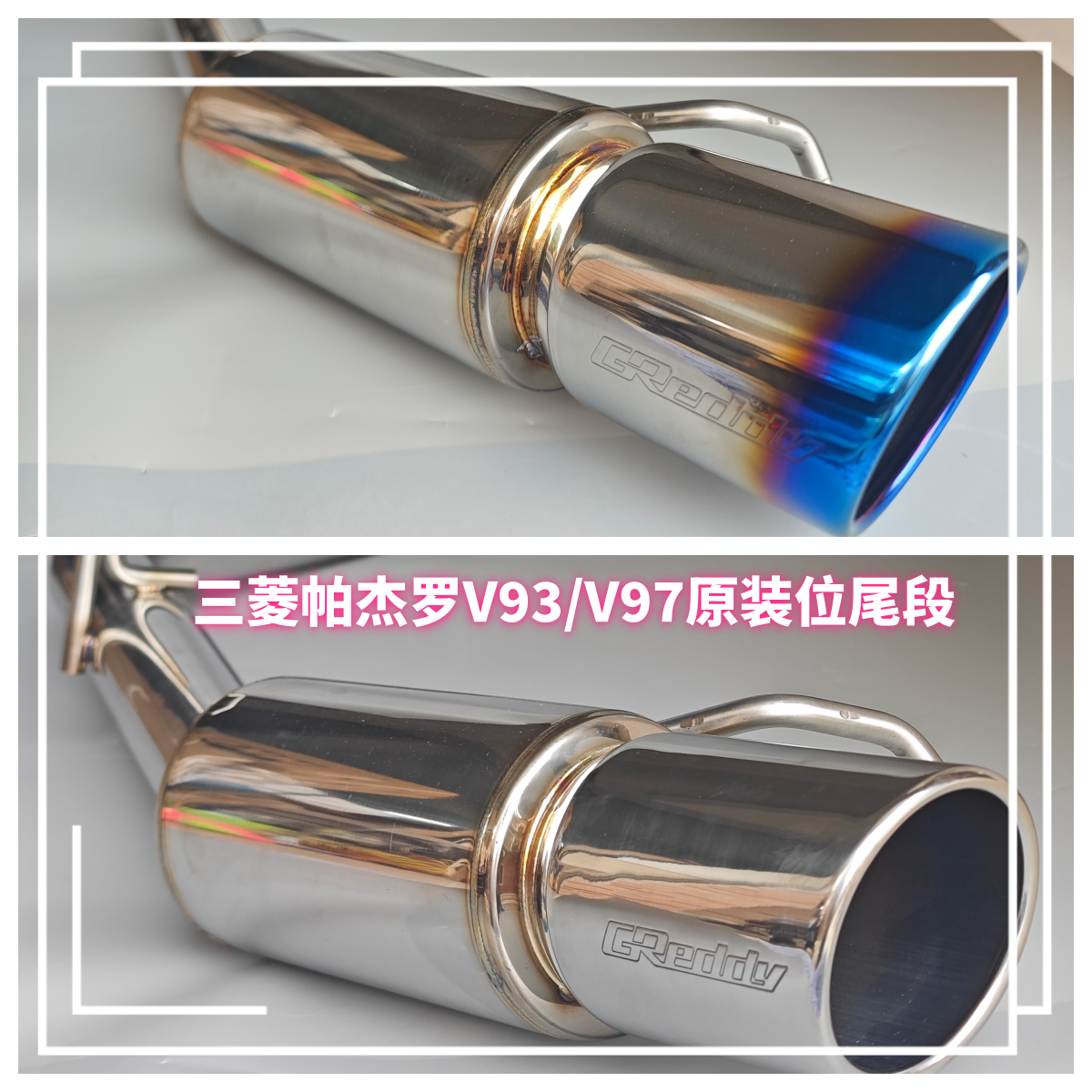 三菱帕杰罗V93/V97专车专用排气管   304不锈钢原装位无损安装