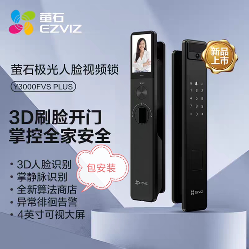 萤石Y3000FVS PLUS掌静脉3D人脸智能锁线下同款全国包安装