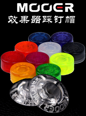 MOOER魔耳综合组合单块效果器透明蘑菇彩色糖果开关踩钉帽防磨损