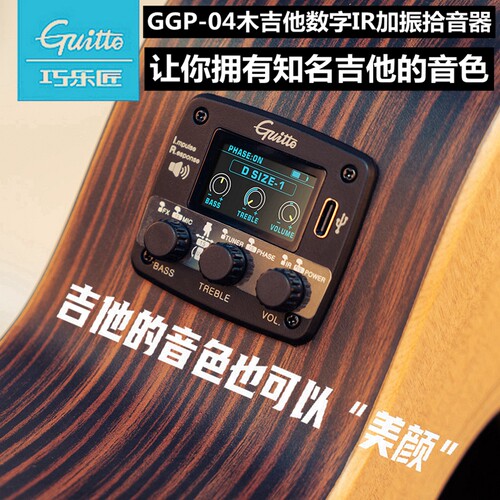 巧乐匠木吉他拾音器数字IR技术
