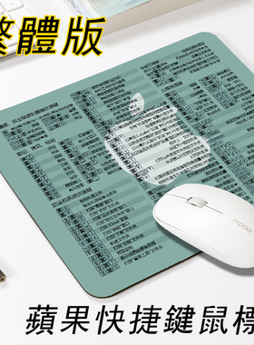 繁体版苹果mac电脑笔记本快捷键鼠标垫小号家用办公室用天然橡胶
