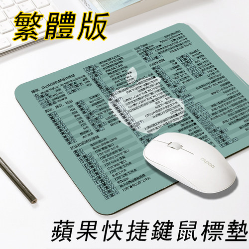 繁体版苹果mac快捷键鼠标垫