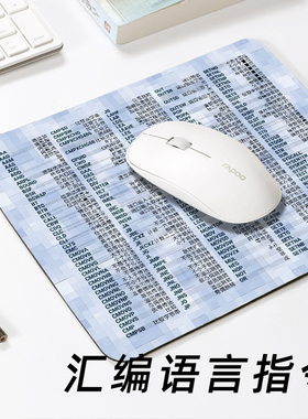 程序员周边神器汇编语言指令鼠标垫天然橡胶垫小号IT男礼物顺滑