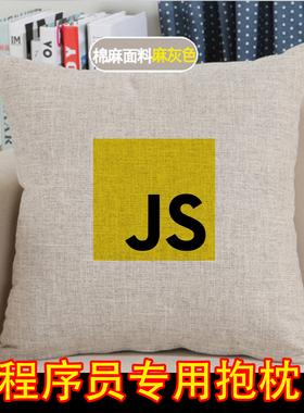 程序员神器礼物javascript抱枕js靠枕vue码农男朋友前端编程周边