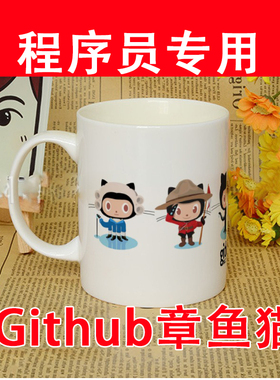 程序员神器github杯子码农骨瓷大号IT男周边礼物生日朋友毫升猿