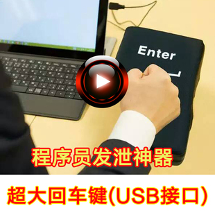 程序员礼物神器超大回车键USB接口男女生发泄男朋友生日创意周边