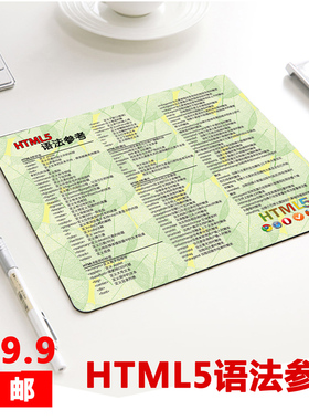 程序员神器周边HTML5鼠标垫男朋友生日礼品小号办公室礼物天然橡