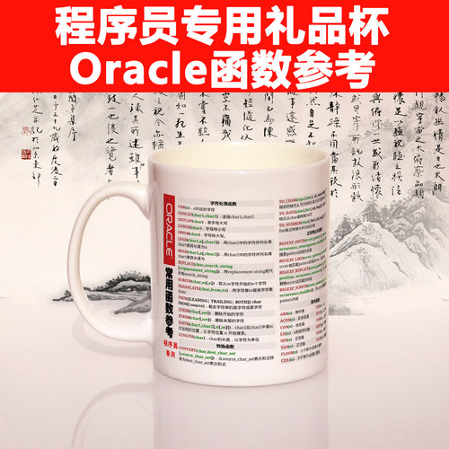 Oracle函数程序员礼物神器骨瓷杯