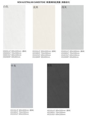 斯米克 新澳洲砂岩白色HS00 浅米HS31 浅灰 中灰 黑色HS21 亮光面